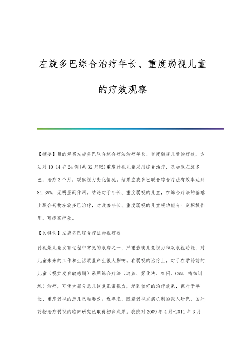 左旋多巴综合治疗年长、重度弱视儿童的疗效观察.docx