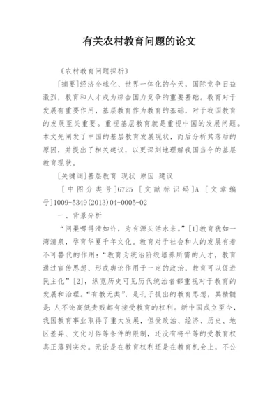 有关农村教育问题的论文精编.docx