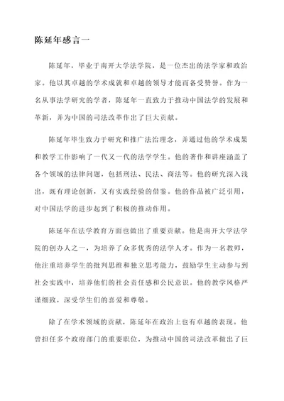 对陈延年的感言