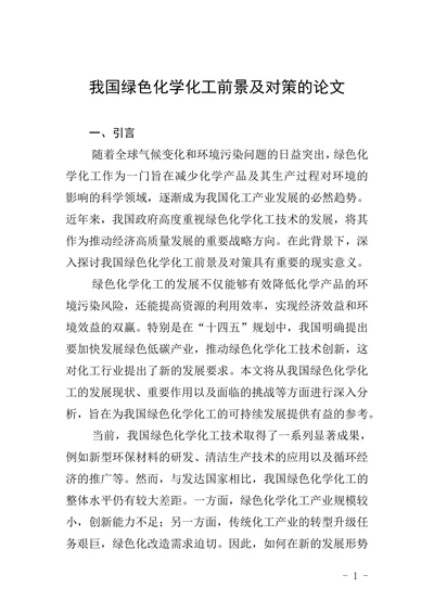 我国绿色化学化工前景及对策的论文