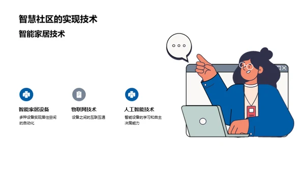 智慧社区的构建与未来