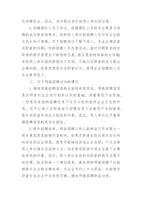 浅谈影响网络招聘成功的因素与应对策略论文.docx