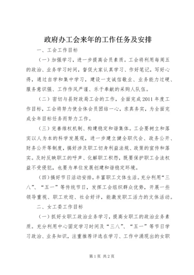 政府办工会来年的工作任务及安排.docx