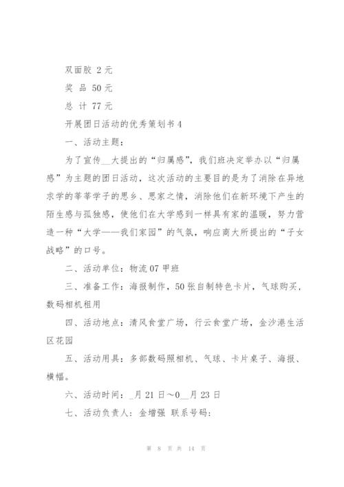 开展团日活动的优秀策划书.docx