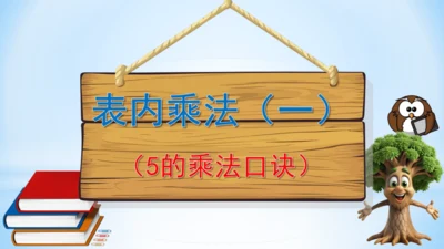 4.表内乘法（一）（5的乘法口诀）-二年级上册数学人教版课件(共21张PPT)