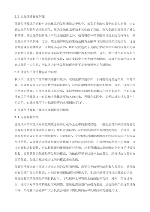 低碳经济视角下宏观调控分析.docx