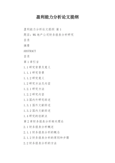 盈利能力分析论文提纲.docx