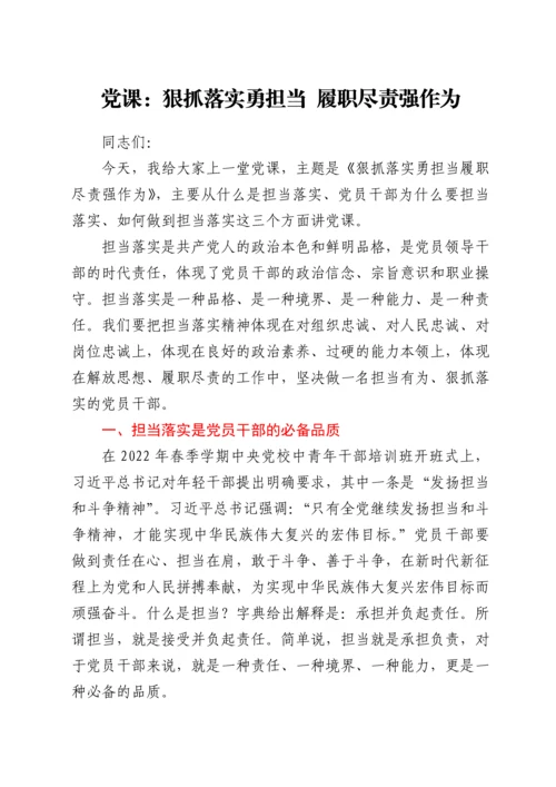 党课：狠抓落实勇担当 履职尽责强作为.docx