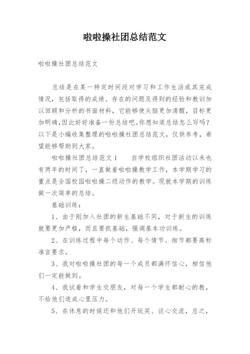 啦啦操社团总结范文.docx
