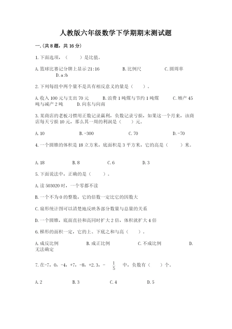 人教版六年级数学下学期期末测试题及完整答案（网校专用）.docx