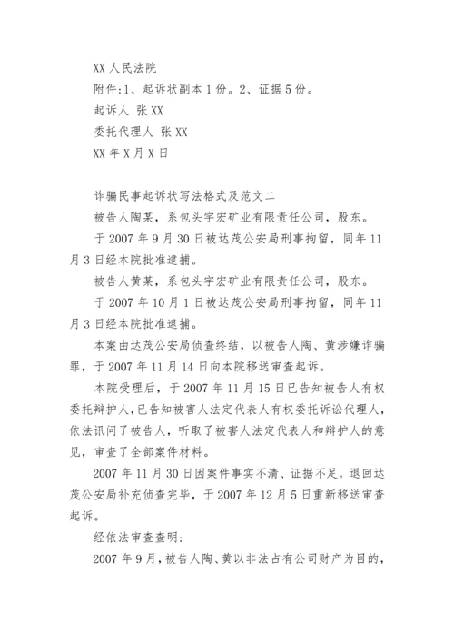 诈骗民事起诉状写法格式及.docx