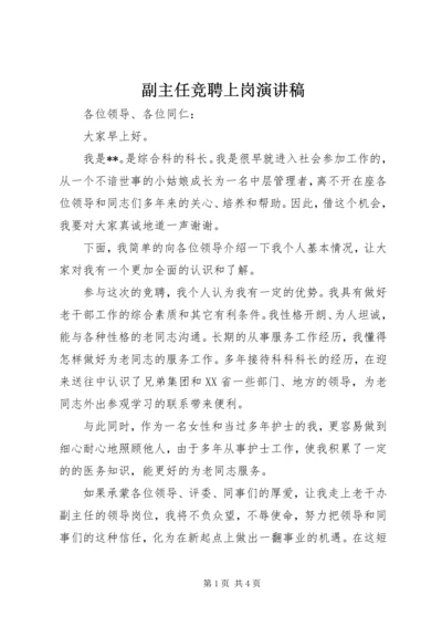 副主任竞聘上岗演讲稿.docx