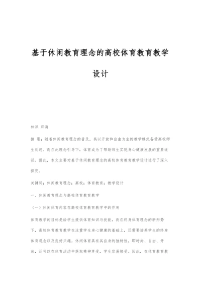 基于休闲教育理念的高校体育教育教学设计.docx