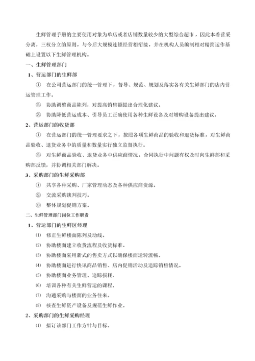 超市管理--超市生鲜管理手册.docx