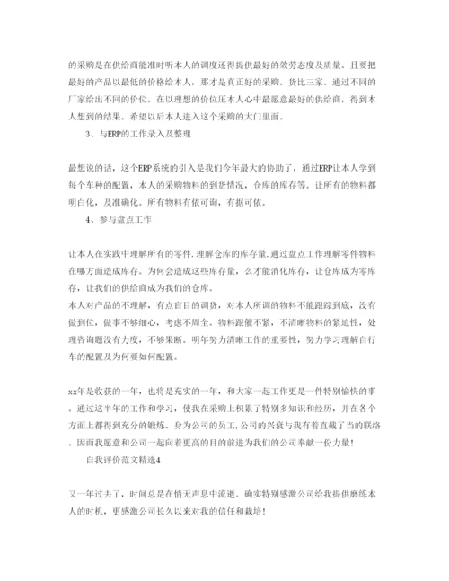 精编采购员工自我评价经典参考范文五篇.docx