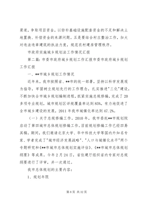 市政府实施城乡规划法工作情况汇报.docx