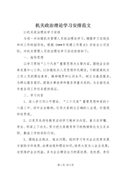 机关政治理论学习安排范文.docx