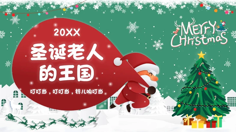 红绿色卡通圣诞节活动圣诞老人的王国学校主题班会课件PPT模板