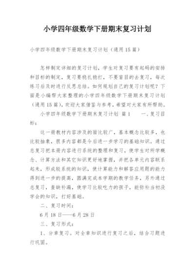 小学四年级数学下册期末复习计划.docx