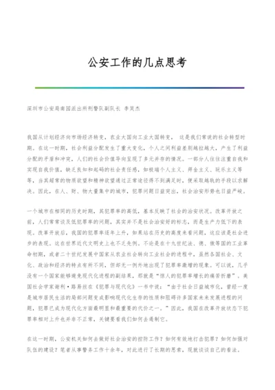 公安工作的几点思考.docx