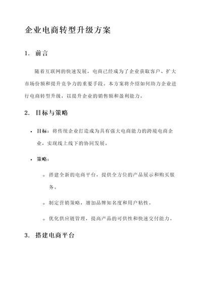 助力企业电商转型升级方案