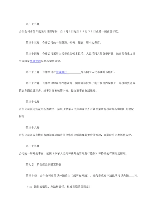 中外合资公司章程范本.docx