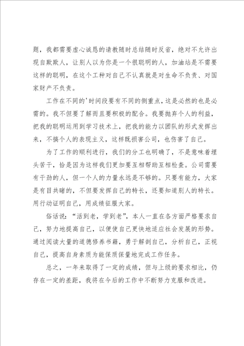 加油站员工年度总结1000字