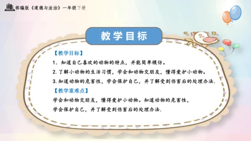 第7课 可爱的动物（课件）-2023-2024学年一年级下册《道德与法治》优质教学课件 教案（统编版