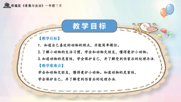 第7课 可爱的动物（课件）-2023-2024学年一年级下册《道德与法治》优质教学课件 教案（统编版