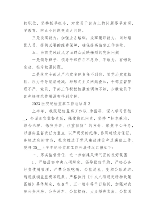2023医院纪检监察工作总结（精选7篇）.docx
