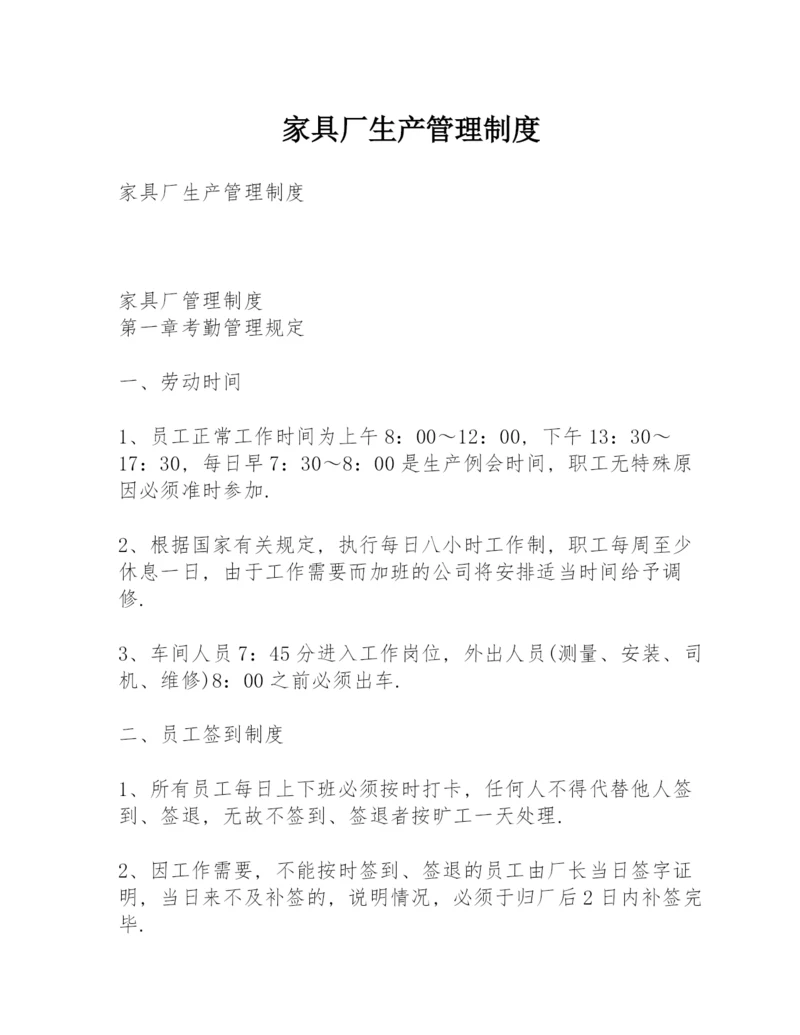 家具厂生产管理制度.docx