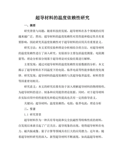 超导材料的温度依赖性研究