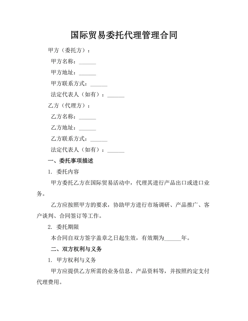 国际贸易委托代理管理合同