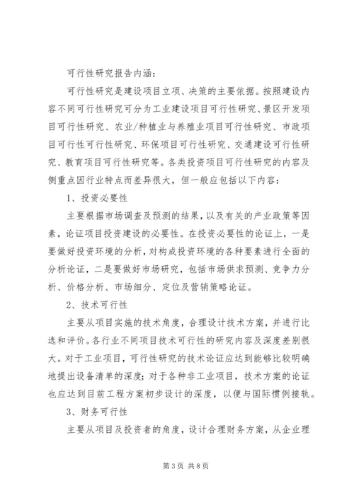 可行性研究报告的用途分析 (5).docx