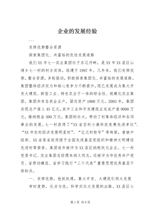 企业的发展经验.docx