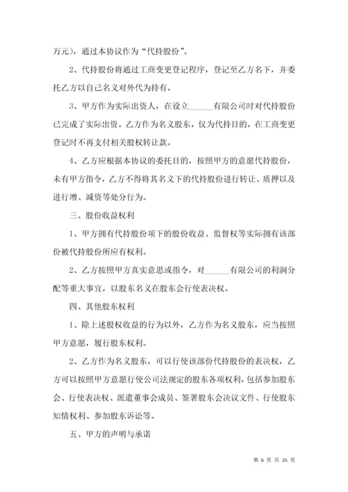 股份代持协议书（5篇）.docx