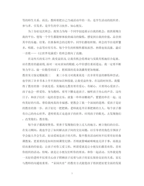 精编之教育实习鉴定模板.docx
