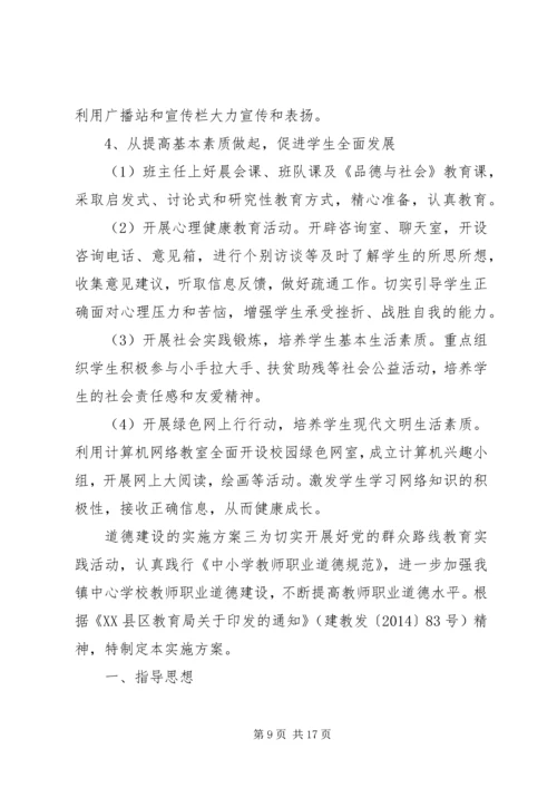 道德建设的实施方案.docx