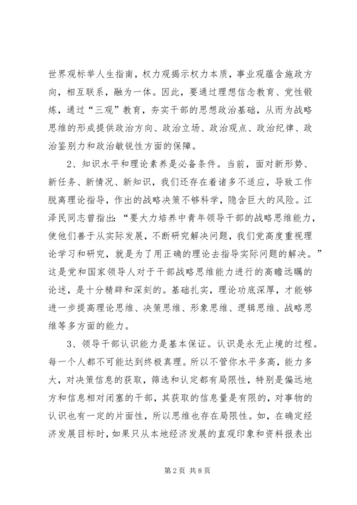 学习研读《提高战略思维能力》心得体会 (3).docx