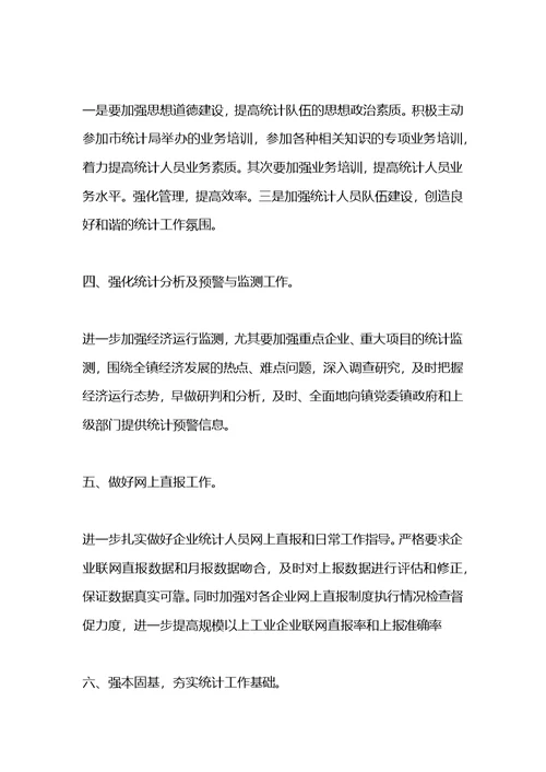 2021乡镇统计工作计划怎么写开头