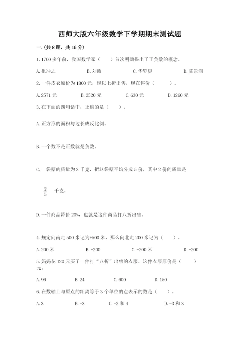 西师大版六年级数学下学期期末测试题（预热题）.docx