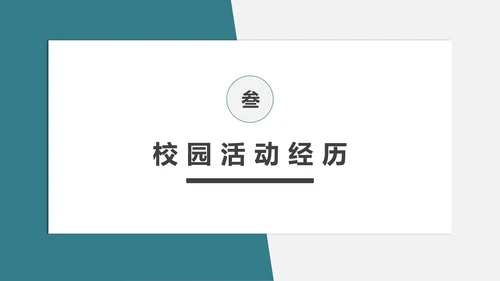 研究生个人面试简历PPT模板