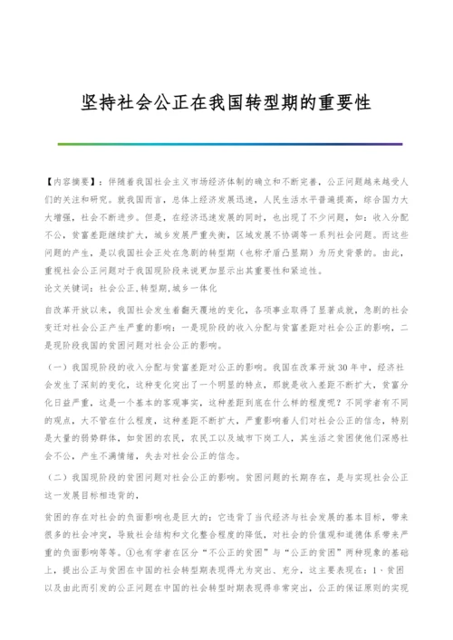 坚持社会公正在我国转型期的重要性.docx