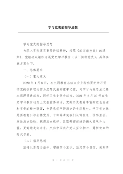 学习党史的指导思想.docx