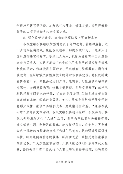 县党风廉政建设和反腐败工作会议领导讲话稿.docx
