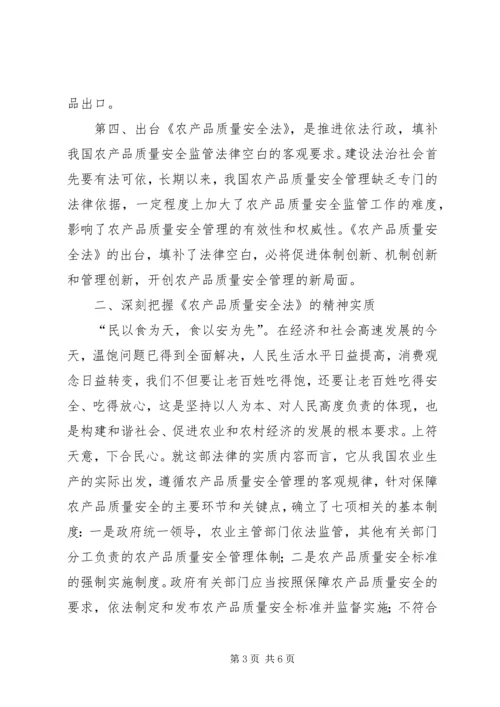 关于切实做好农产品质量安全监督管理工作的意见 (2).docx