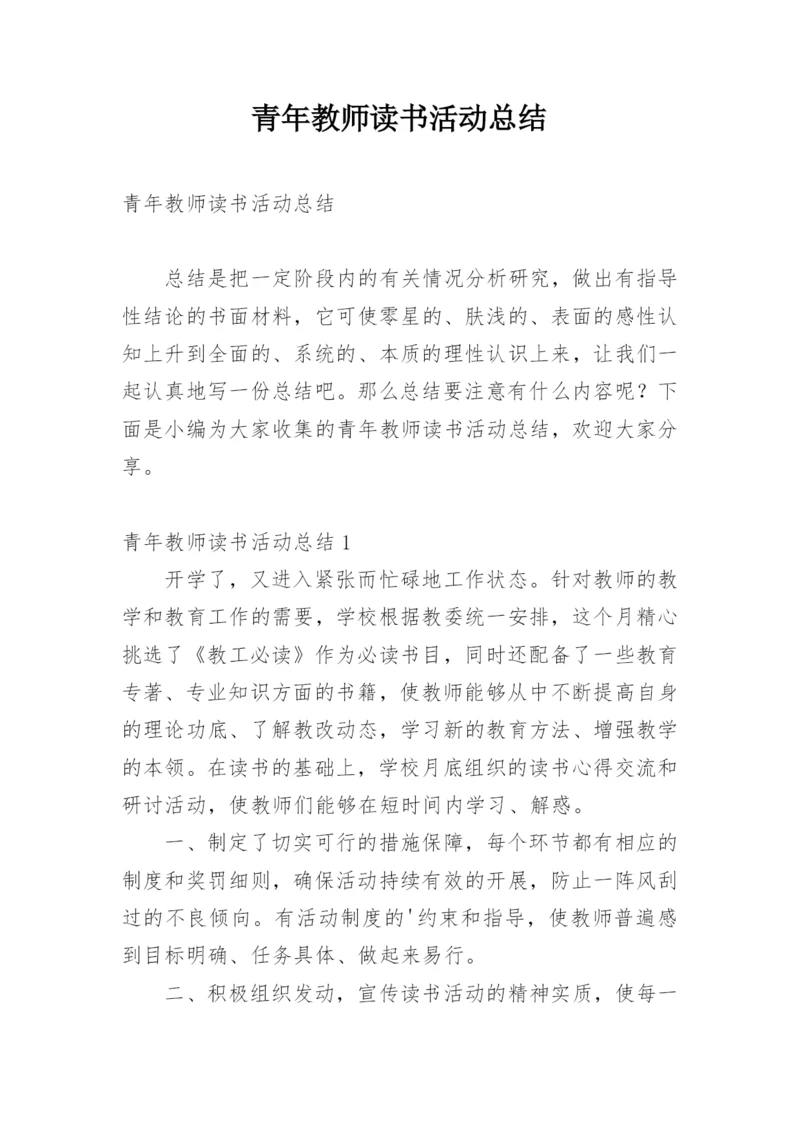 青年教师读书活动总结.docx