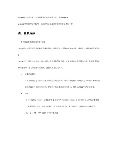 泛微协同办公平台版本后台维护手册组织权限中心.docx