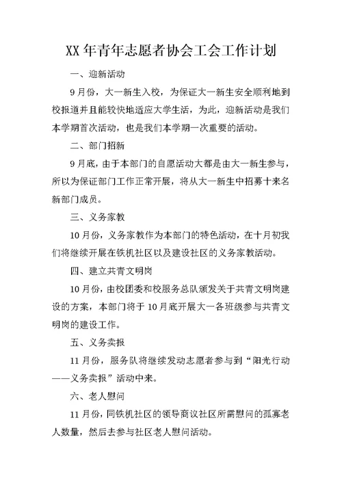 XX年青年志愿者协会工会工作计划