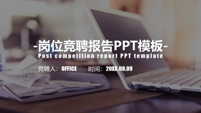 商务办公企业岗位竞聘报告通用PPT模板